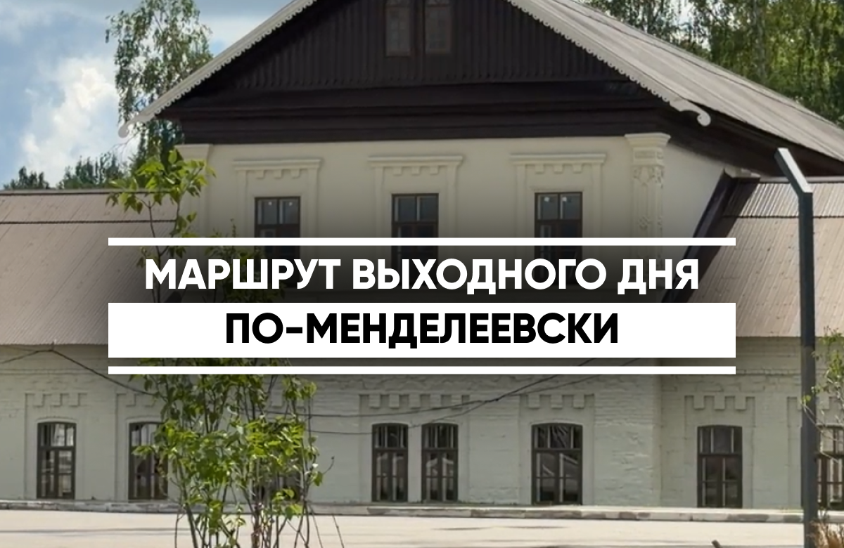 Пляж «Тихие горы», красивая и удобная набережная для прогулок, здание, чьи плиты на полу помнят шаги Менделеева и Пастернака, тихий уютный парк «Ушковские острова» на Тойме, детские площадки, самый большой купол в России для разных мероприятий - всё это в Менделеевске! Здесь проходят «Гонки героев» и фестиваль «Пастернаковские чтения», здесь потрясающие виды и богатая история. Корреспондент «Татар-информа» съездила в блог-тур в город химиков на Каме. Смотрите наш репортаж и планируйте свои выходные в Менделеевске.