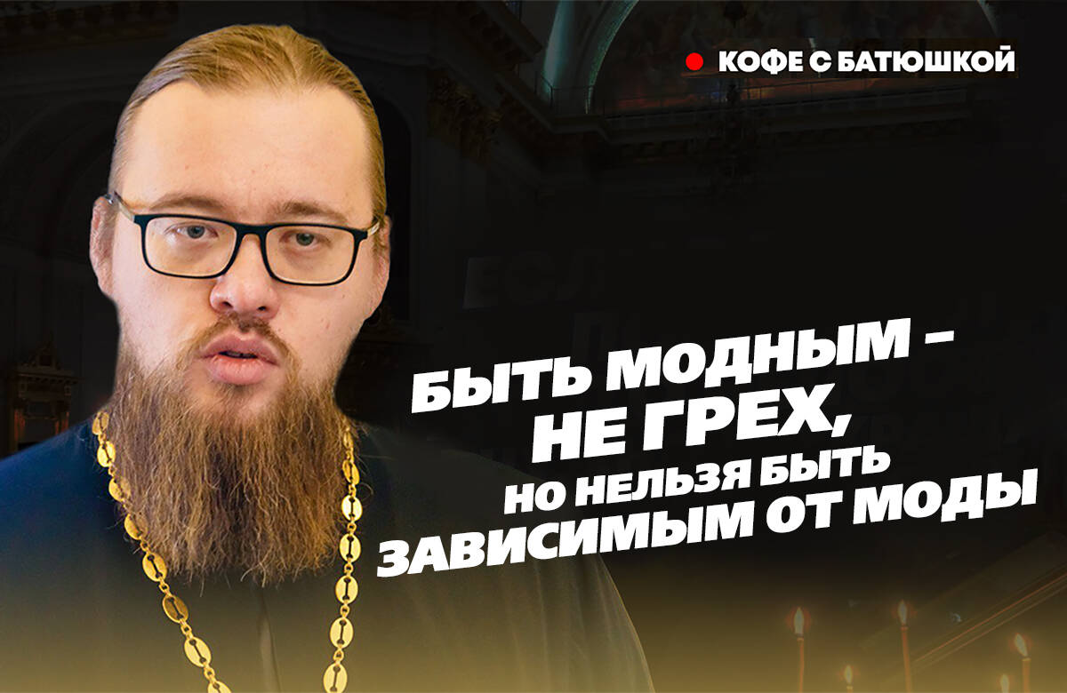 Грех ли следовать моде? Существуют ли свои тренды у православных и священников? Можно ли верующему человеку иметь огромный гардероб? На эти и другие вопросы «Татар-информа» в выпуске программы «Кофе с батюшкой» ответил руководитель миссионерского отдела Казанской епархии иерей Александр Ермолин.