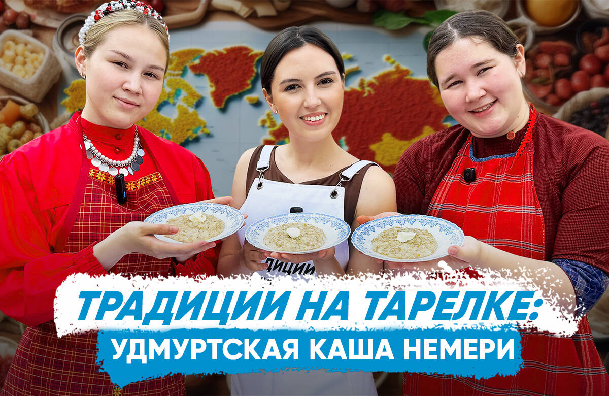 В новом выпуске совместного проекта «Татар-информа» и Дома дружбы народов Татарстана «Традиции на тарелке» вместе с исполнительным директором и активистом региональной общественной организации НКА удмуртов Татарстана Марией Туктамышевой и Ольгой Кузнецовой готовим удмуртскую кашу немери и узнаем, что означает название блюда немери, кому удмурты подносили немери в праздники, чем похожи удмуртские блюда на татарские, какой народ считается самым рыжим в мире и где в России проводится «Рыжий фестиваль».