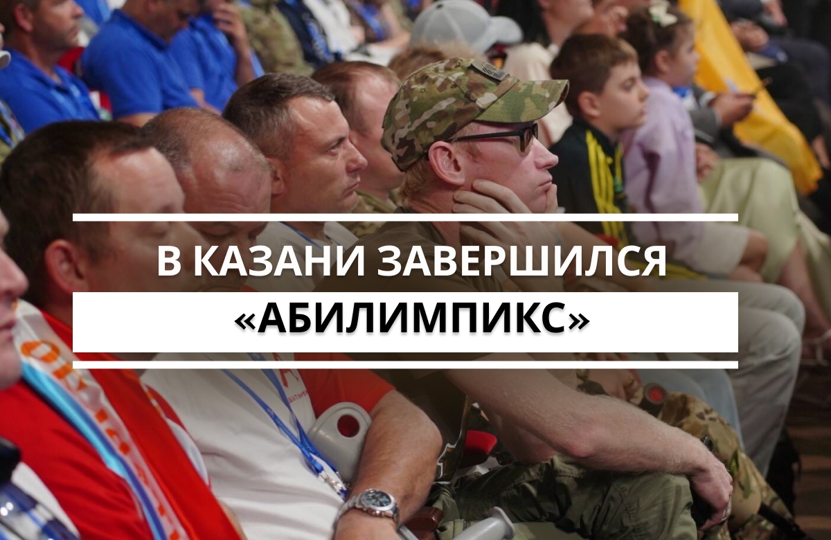 В Казани торжественно закрыли чемпионат по профмастерству среди участников СВО «Абилимпикс»
