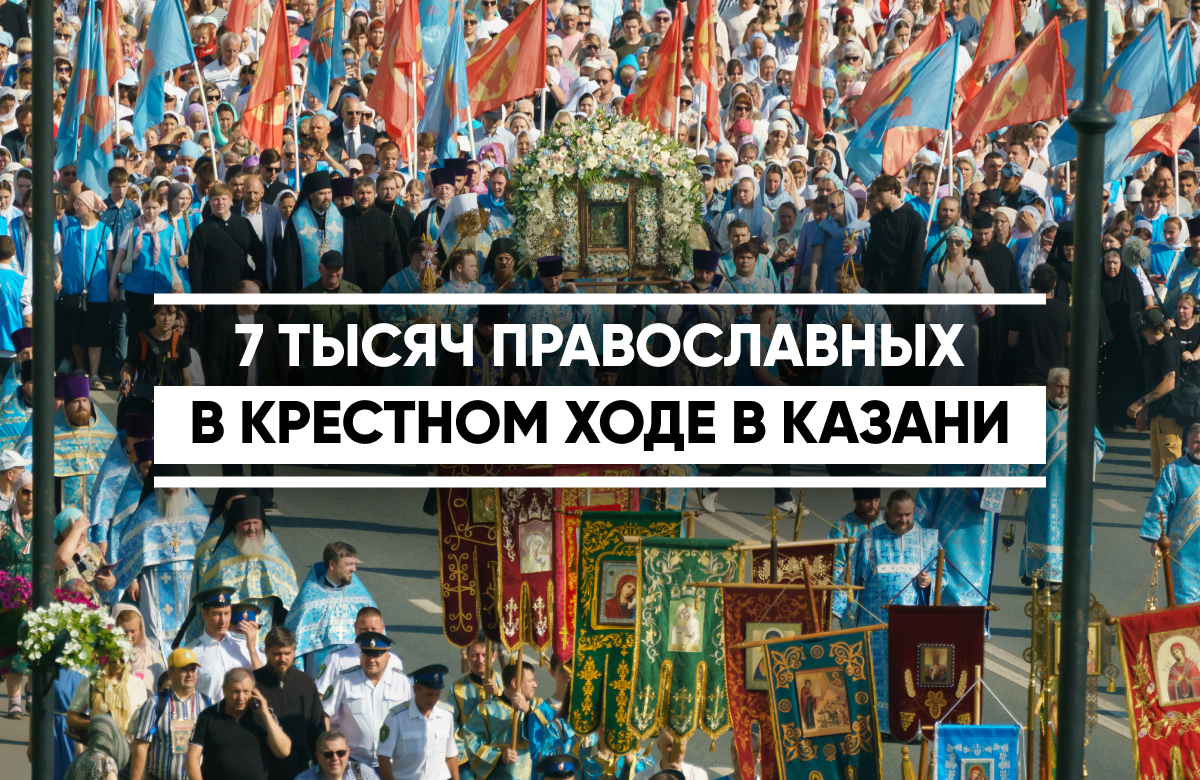 В Казани прошел крестный ход в честь явления Казанской иконы Божией Матери. В нем приняли участие 7 тысяч православных верующих.

Традиционно крестный ход начался у стен Благовещенского собора Казанского Кремля, откуда вынесли Казанскую икону Богоматери. 

Завершилось молитвенное шествие в Казанском Богородицком монастыре. Святыню внесли в возрожденный храм Николы Тульского.