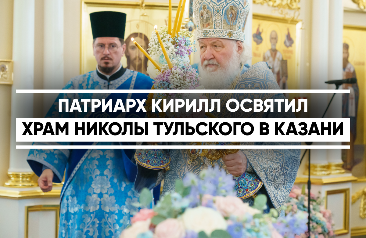 В Казани 21 июля отмечают День явления Казанской иконы Божией Матери.

Впервые за 120 лет икону занесли в восстановленный Храм Николы Тульского. Именно этот храм принял святыню после ее обретения в 1579 году.

Патриарх Московский и всея Руси Кирилл совершил Чин великого освящения храма. В честь праздника на территории Казанского собора прошла благотворительная ярмарка «Белый цветок».