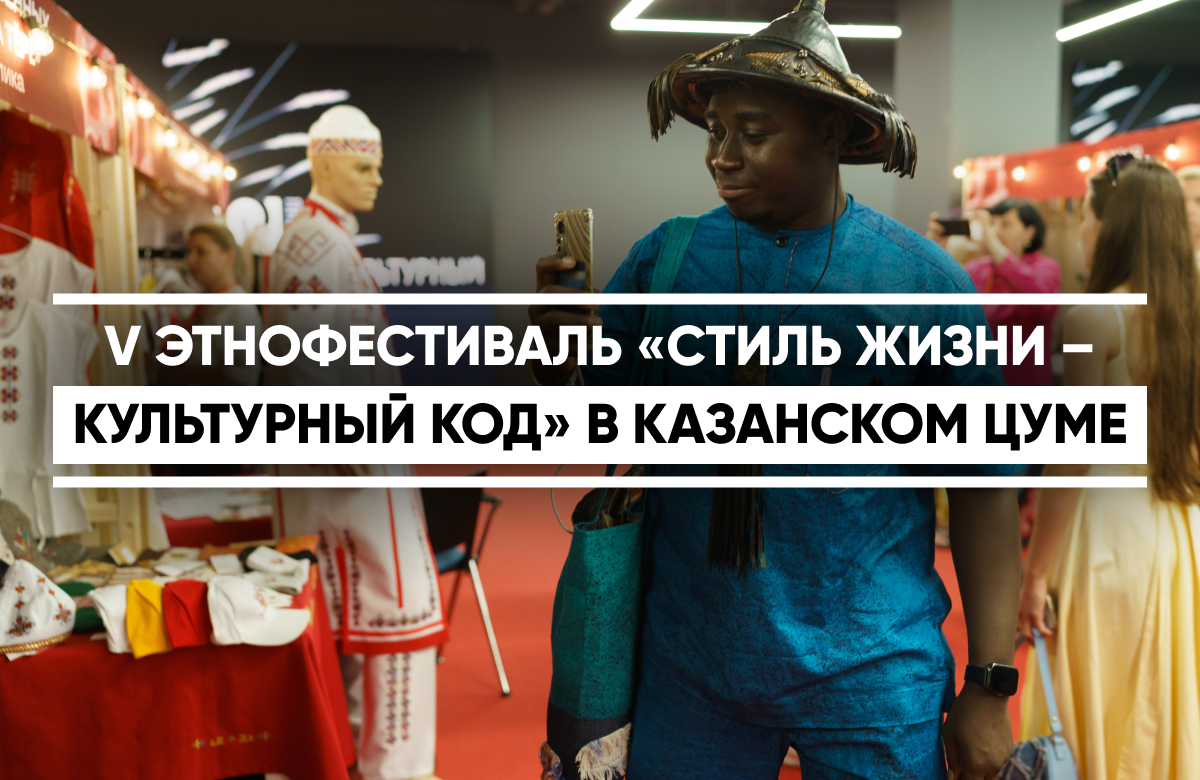 Сегодня в Казани дали старт Международному этнофестивалю «Стиль жизни – Культурный код». Мероприятие впервые проходит в Центре уникального мастерства (ЦУМе).

На фестивале работает этно-маркет мастеров из разных регионов России, проводятся мастер-классы по народно-художественным промыслам и Фестиваль кожевенного искусства.

Также в ЦУМе пройдут этно-показы мод.
