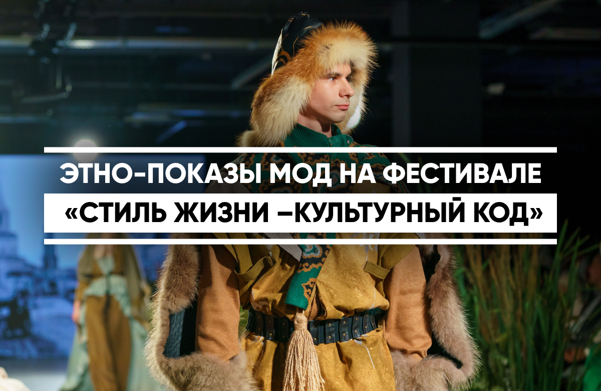 В казанском ЦУМе продолжается этнофестиваль «Стиль жизни - культурный код». Второй день проходят этно-показы мод. В них принимают участие более 45 дизайнеров из разных регионов России и зарубежных стран, включая Индию, Катар, Марокко, Туркменистан и др.

Почетными гостями этно-показа стали супруга Раиса Татарстана Гульсина Минниханова, министр культуры РТ Ирада Аюпова и заместитель Премьер-министра РТ Лейла Фазлеева.