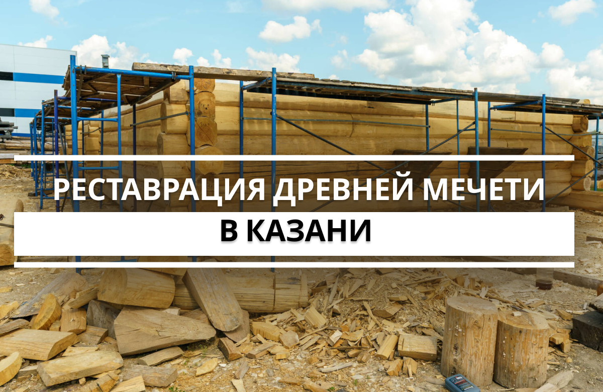 В Казани началась реставрация деревянной мечети Асан-Елга — старейшей сохранившейся деревянной мечети Татарстана. Она была построена в 1742 году.

В советские годы здание использовали как амбар и птицеферму. Во время реставрации планируется заменить более 80% бревен.