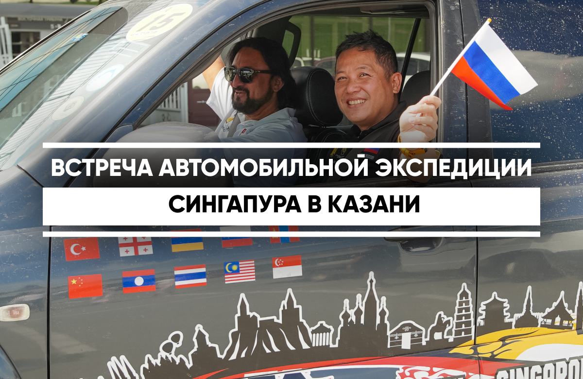 В Казани встретили участников международного трансконтинентального автопробега Автомобильной ассоциации Сингапура

Экспедиция из 24 человек на 13 автомобилях стартовала в конце июня в Стамбуле, а сегодня прибыла в Казань, преодолев почти 7 000 километров пути. 

Колонна движется в сторону Бурятии. Российский этап автопробега охватывает 33 дня и более 10 000 км. Финиш экспедиции запланирован на начало сентября в Сингапуре.

В столице Татарстана участникам автопробега провели обзорную экскурсию по Казанскому Кремлю, а позже на «Метеоре» гости отправились в Свияжск.