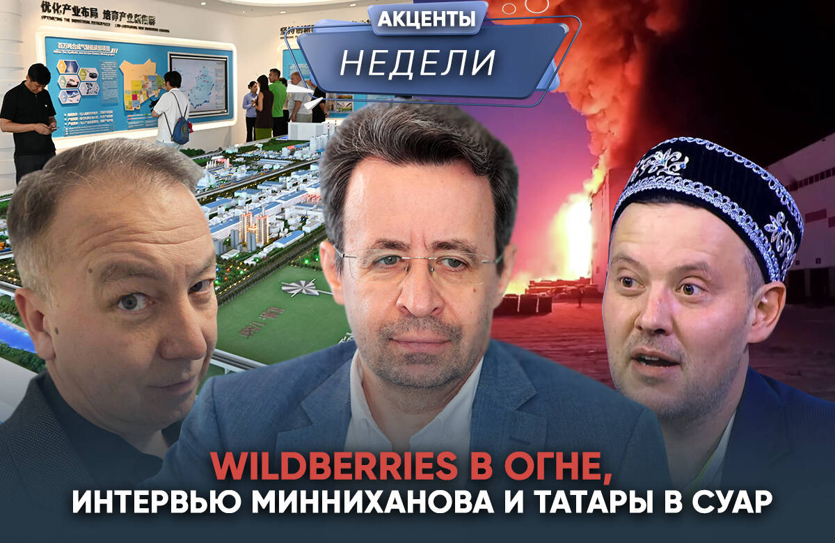 Еженедельный обзор событий от «Татар-информа» – в видеоподкасте «Акценты недели»

В этом выпуске:

➡️ Инвестиции и Саммит БРИКС в Казани: о чем говорил Минниханов в интервью TV BRICS.

➡️ Атаки на Wildberries или «Ягодный апокалипсис»: как минимизировать потери малого и среднего бизнеса России.

➡️ СУАР: мост между Китаем, Центральной Азией и «татарским миром»

Эти темы в видеоподкасте «Акценты недели» обсудили главный редактор «Татар-информа» Ринат Билалов, известный блогер и обозреватель Альберт Бикбов и ведущий Артур Халилуллов.