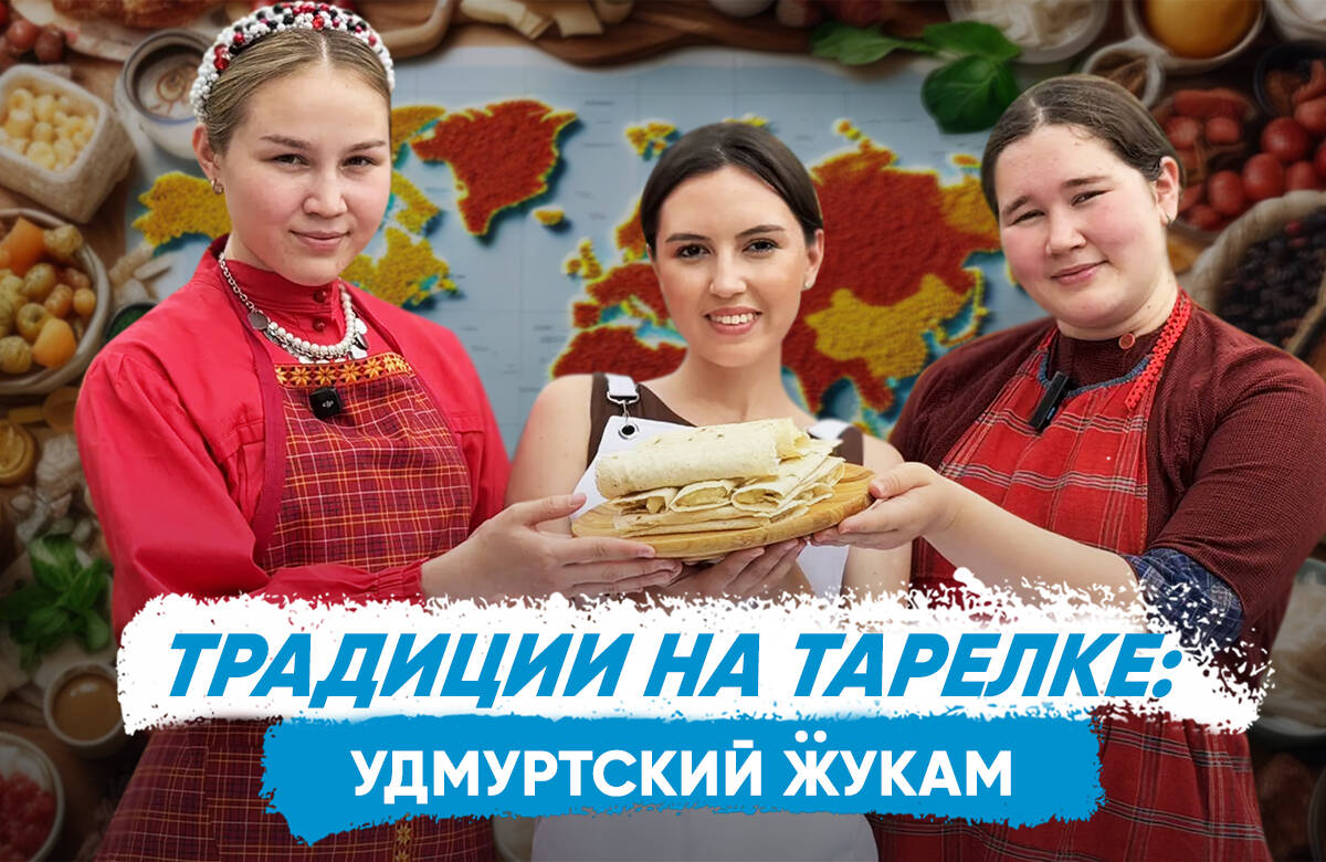 «Традиции на тарелке»: готовим удмуртский ӝукам