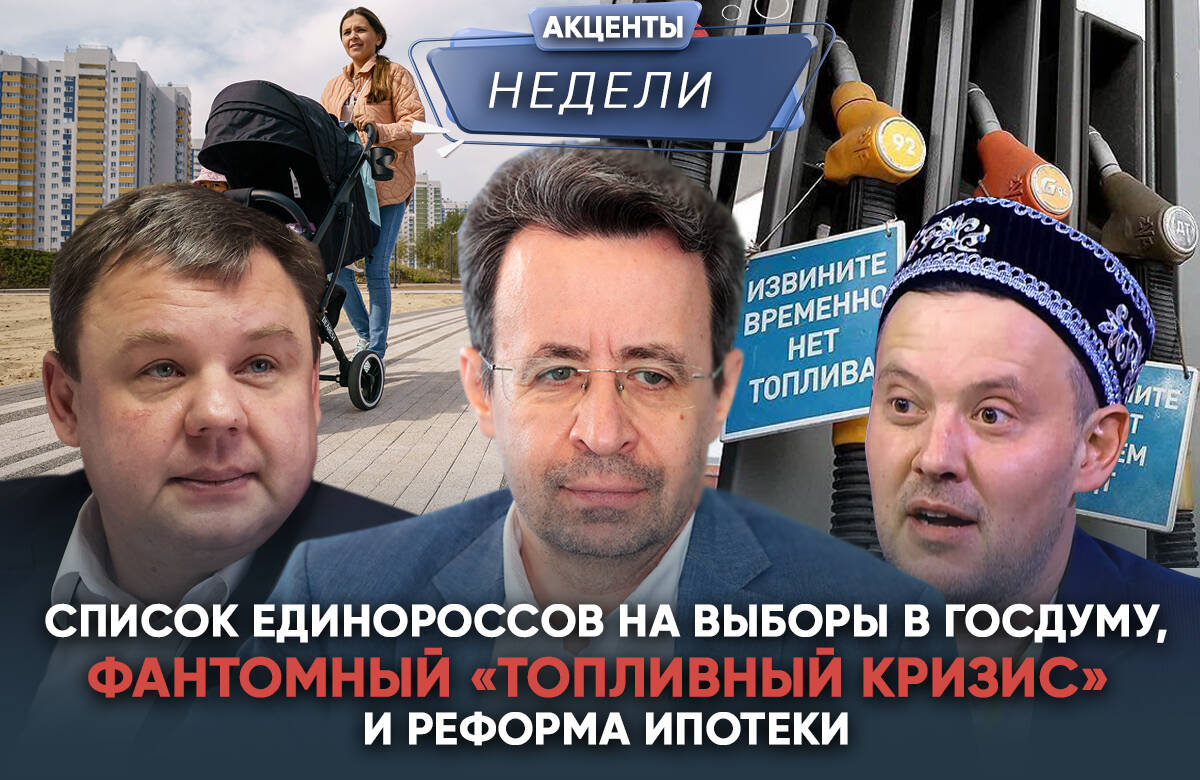 Фантомный топливный кризис и реформы ипотеки: акценты недели