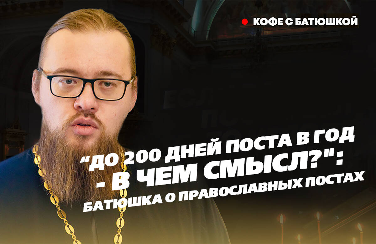 Для чего столько постных дней в году?: батюшка о постах и их смысле