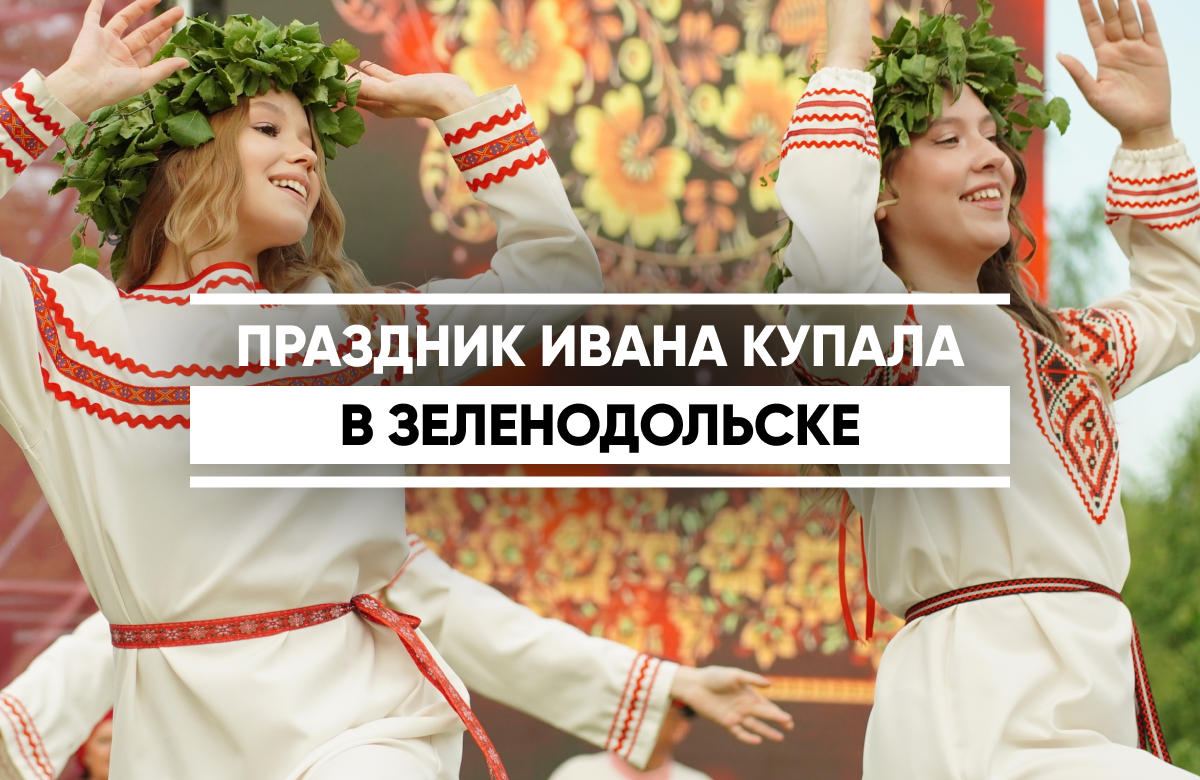 В Зеленодольске отпраздновали «Ивана Купалу»