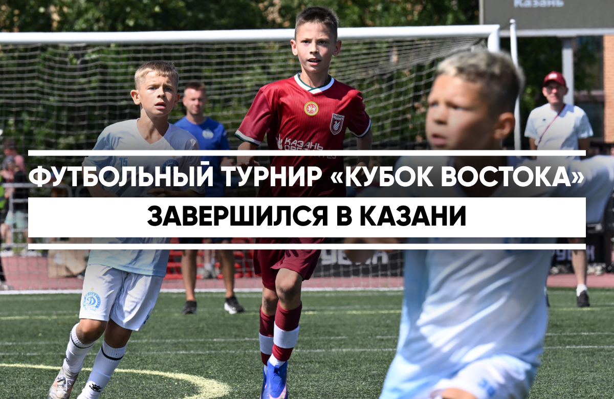 В Казани завершился III детско-юношеский футбольный турнир «Кубок Востока»