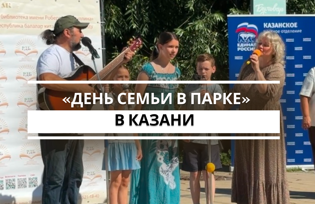 На бульваре «Белые цветы» в Казани отметили День семьи, любви и верности