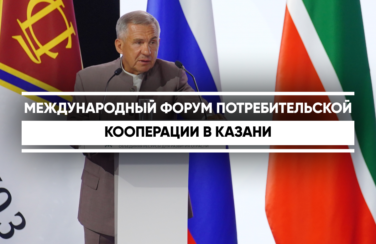 В Казани сегодня открылся Международный форум потребительской кооперации «Молодежь кооперации: объединяя ресурсы для развития отрасли». Он приурочен к 195-летию создания потребительской кооперации России и 110-летию потребительской кооперации Татарстана. Форум собрал представителей власти, бизнеса и кооперативного сообщества из разных стран. В пленарном заседании принял участие Раис Татарстана Рустам Минниханов. К форуму приурочена масштабная выставка.