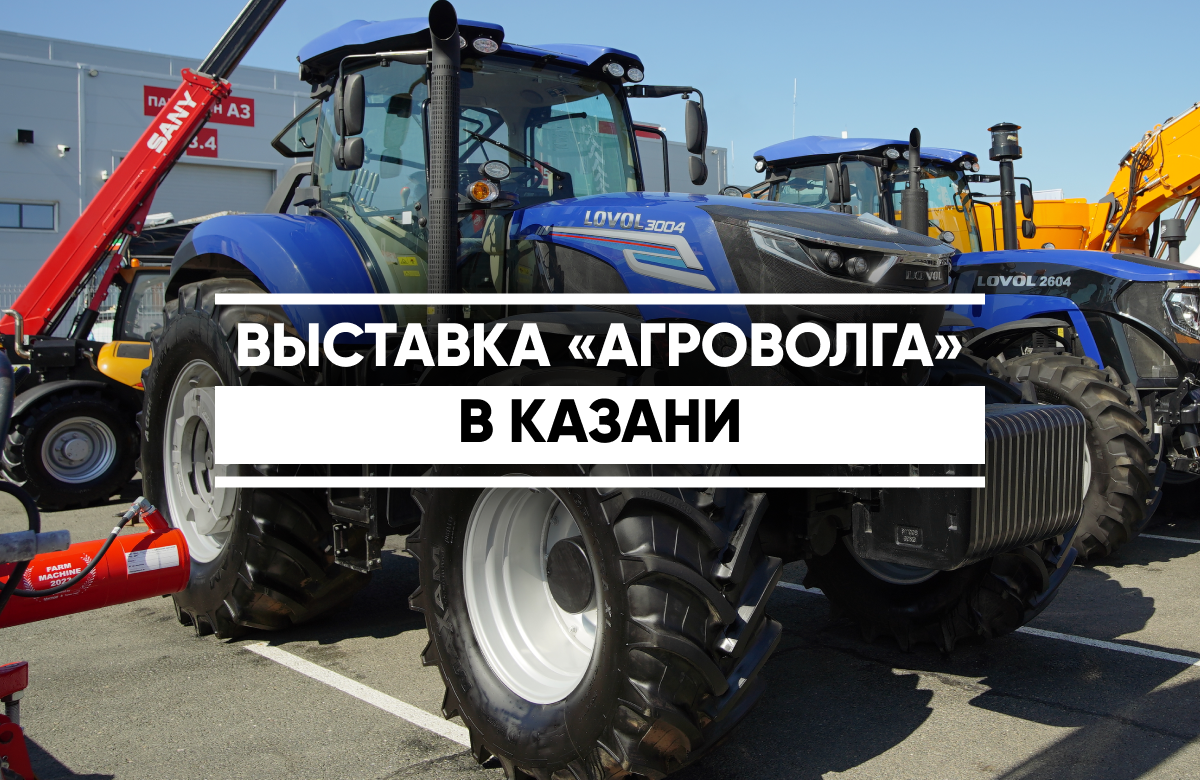 Международная агропромышленная выставка «Агроволга» традиционно проходит в Татарстане в начале июля уже с 2021 года. В этом году в ней участвуют более 400 компаний из 38 регионов страны, а также Китая, Беларуси и Турции. Выставку сегодня осмотрел Раис Татарстана. Корреспонденты «Татар-информа» побывали на площадке МВЦ «Казань Экспо» и пообщались с участниками «Агроволги».