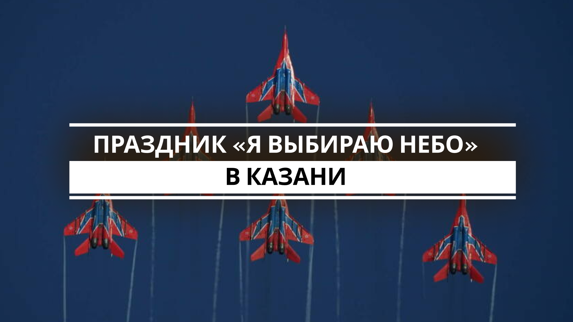В Казани над акваторией устья Казанки прошел праздник авиации «Я выбираю небо». Зрители увидели самолеты различных моделей и назначения, вертолет и знаменитую авиагруппу «Стрижи».