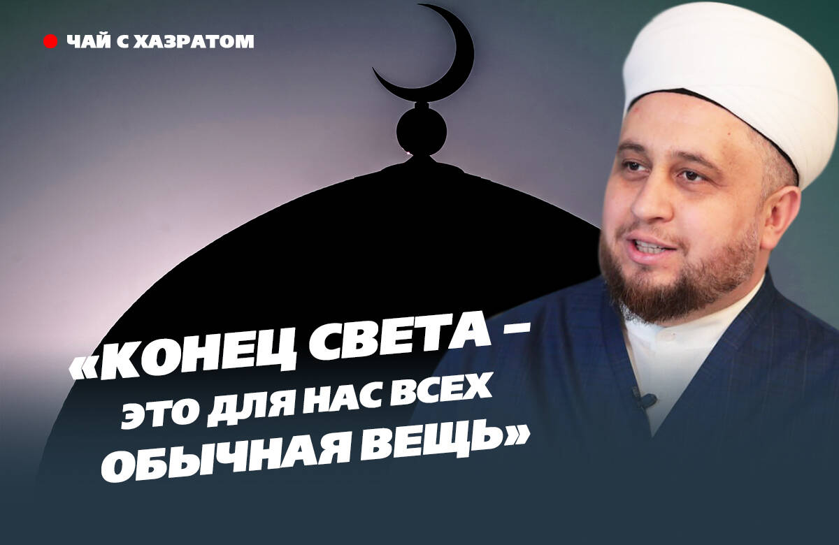 В новом выпуске видеоподкаста «Татар-информа» «Чай с хазратом» имам-хатыб казанской мечети «Гаиля» Рустам хазрат Хайруллин рассказал о том, как ислам описывает конец света и какие события будут ему предшествовать.