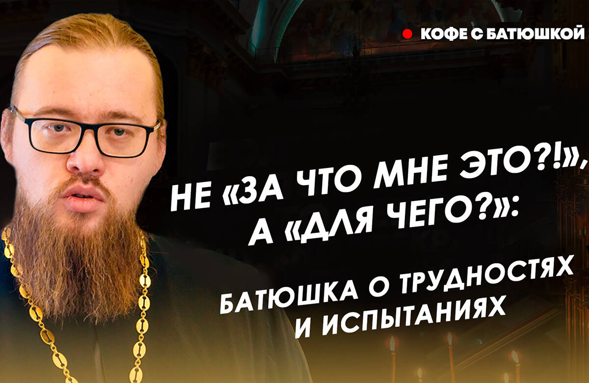 Правильно ли спрашивать «За что мне это?» когда Господь посылает нам трудности, почему Бог направляет нас на верный путь различными и испытаниями и являются ли стихийные бедствия – посланиями от Господа? На эти и другие вопросы «Татар-информа» в новом выпуске программы «Кофе с батюшкой» ответил руководитель миссионерского отдела Казанской епархии иерей Александр Ермолин.