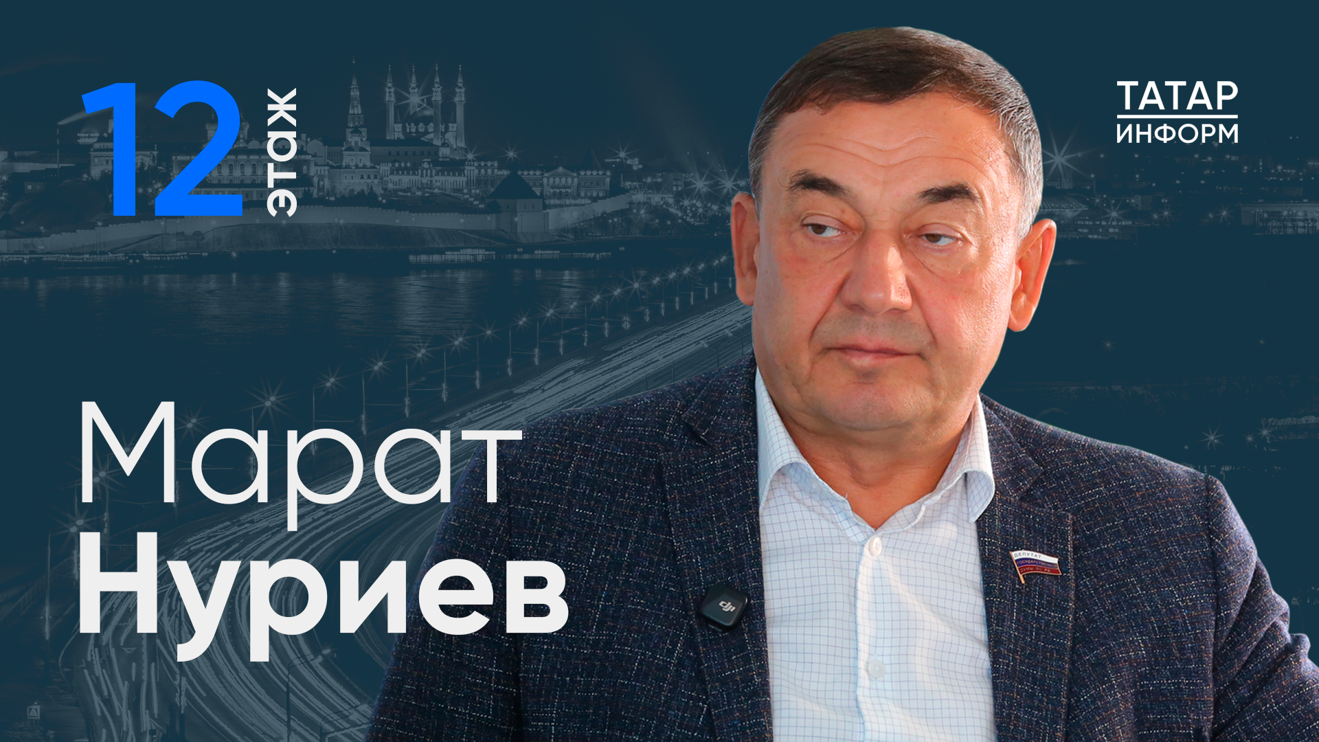 Депутат Госдумы России Марат Нуриев стал гостем проекта «12 этаж». В интервью главному редактору «Татар-информа» Ринату Билалову он рассказал, почему 8-й созыв Госдумы был для депутатов неординарным, как изменилась за последние годы ситуация в сфере ЖКХ, в чем уникальность программы «Наш двор» и многом другом.