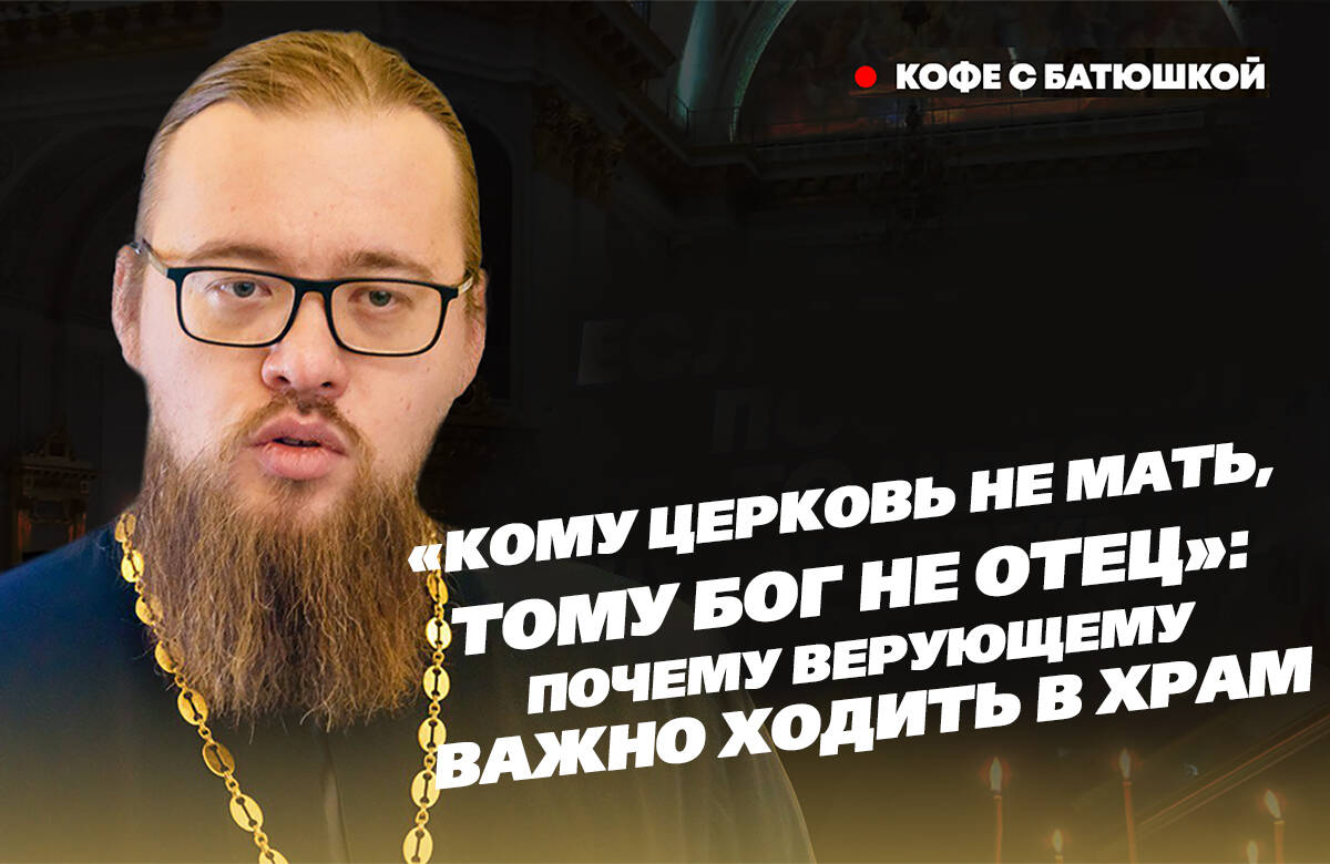 Почему утверждение: «Верю, но в храм идти не считаю нужным», - противоречит Православию? Как понимать цитату из Писания: «Кому Церковь не мать, тому Бог не отец»? Казанский священник рассказал об устройстве Церкви и объяснил, какое место она занимает в жизни верующего человека. На эти и другие вопросы «Татар-информа» в новом выпуске программы «Кофе с батюшкой» ответил руководитель миссионерского отдела Казанской епархии иерей Александр Ермолин.

В этом выпуске:

00:18 Как образовалась Церковь
02:00 Церковь обращена ко всем народам
04:53 Для чего нужна Церковь?
06:26 Единство, святость, соборность и апостольство Церкви
07:59 Иерархия священнослужителей в Церкви
09:37 В чем главная задача священника?

В комментариях оставляйте свои вопросы батюшке по теме православия и суеверий, он ответит на них во время съемок следующих подкастов.