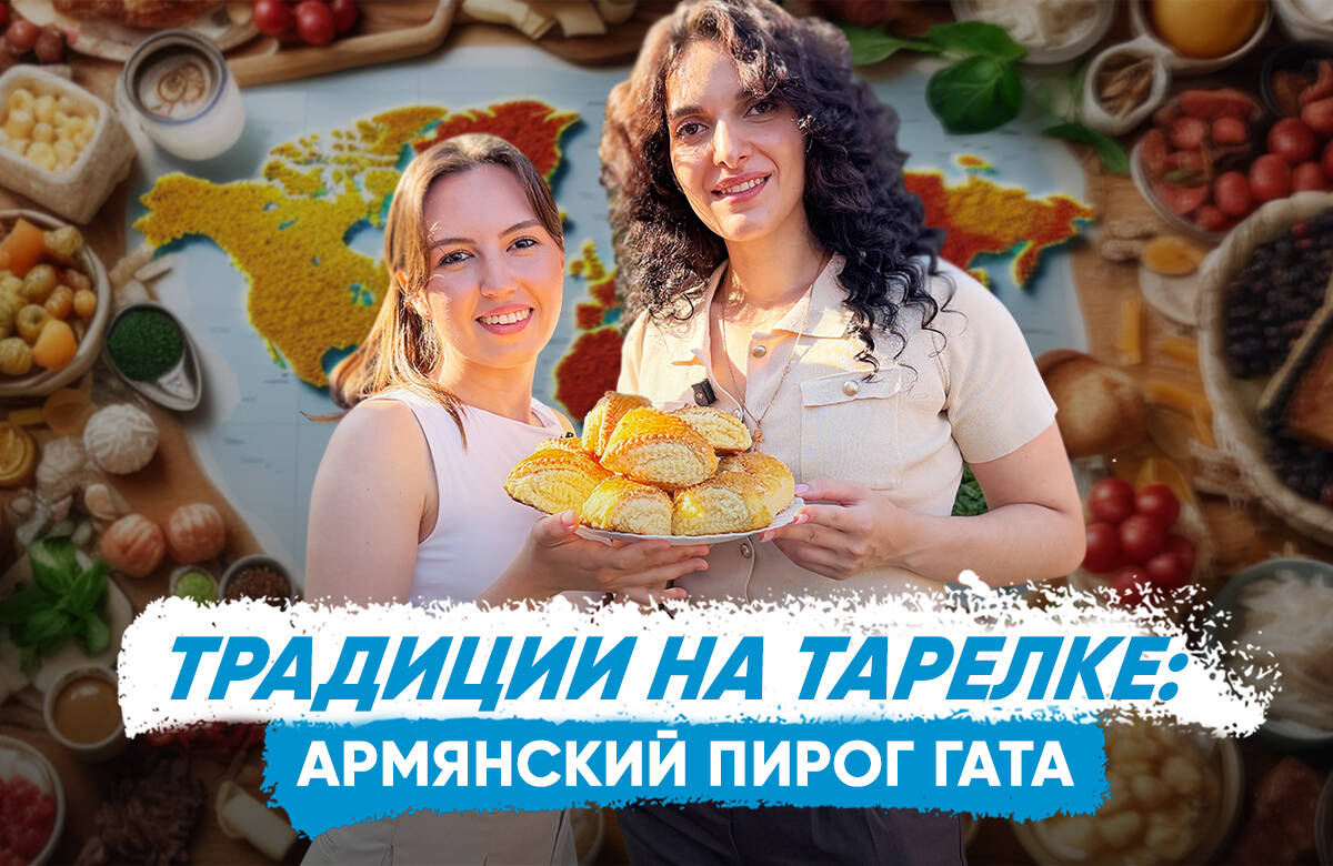 В новом выпуске совместного проекта «Татар-информа» и Дома дружбы народов Татарстана «Традиции на тарелке» вместе с активистом армянской общины РТ Мариам Геворгян готовим армянский пирог гата и узнаем, какое значение имеет пирог гата в армянской культуре, с кухнями каких народов пересекается армянская кухня, почему в праздник Вардавар все обливают друг друга водой, почему в древности армяне проводили обряд венчания у тандыра и многом другом.