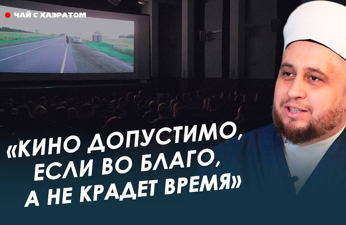 В новом выпуске видеоподкаста «Татар-информа» «Чай с хазратом» имам-хатыб казанской мечети «Гаиля» Рустам хазрат Хайруллин рассказал о том, музыку каких инструментов можно слушать мусульманам, какие сюжеты они могут рисовать и допустимо ли смотреть фильмы.