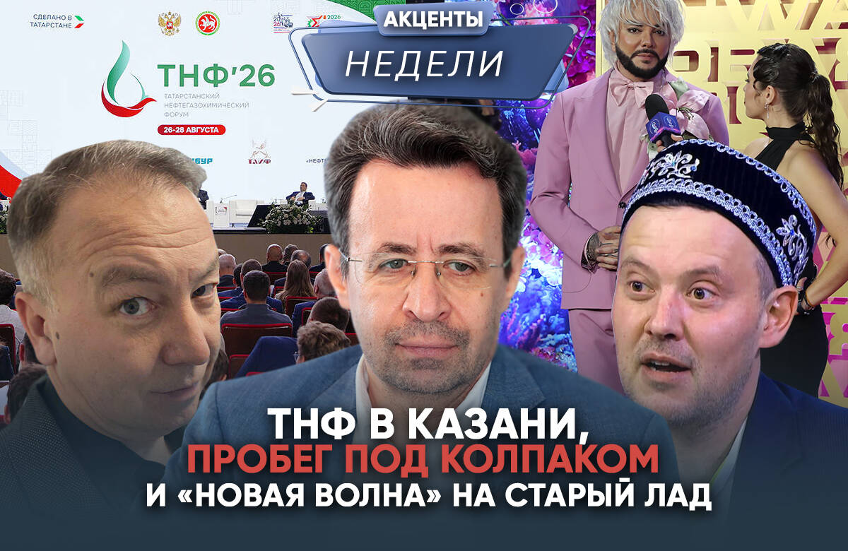 Главный редактор «Татар-информа» Ринат Билалов, политический обозреватель и блогер Альберт Бикбов и ведущий Артур Халилуллов обсудили главные события недели: о чем говорили на ТНФ и в кулуарах форума; плюсы и риски инициативы по контролю истории авто; «Новая волна» на старый лад.