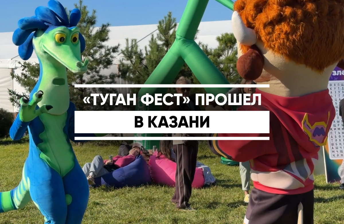 Сегодня в казанском парке «Елмай» проходит масштабный семейный фестиваль «Туган Фест». Мероприятие  объединяет татарскую культуру, современные технологии, анимацию, спорт и музыку.

На разных локациях здесь подготовили программу для всех возрастов и для людей с самыми разными интересами. Здесь сегодня можно встретить роботов, понаблюдать за боями на ринге, пообщаться со спортсменами и известными писателями.
