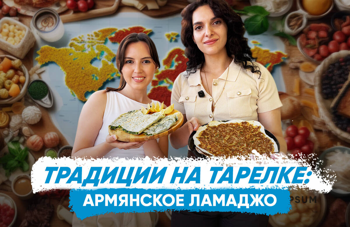 В новом выпуске совместного проекта «Татар-информа» и Дома дружбы народов Татарстана «Традиции на тарелке» вместе с активистом национально-культурной автономии армян РТ Мариам Геворгян готовим армянские блюда ламаджо и жингялов хац и узнаем, что означают названия блюд ламаджо и жингялов хац, какие продукты считаются основой армянской кухни, в чем сходства татарской и армянской культур, как традиционно проходят венчание и крестины у армян, чем армяне накрывают молодоженов на свадьбе, как армяне отмечают первый зуб ребенка, какое значение имеет лаваш в Армении, чем занимается национально-культурная автономия армян в Татарстане, где в Татарстане строится Армянская церковь и чем армяне могут заменить и скатерть, и тарелку, и столовые приборы