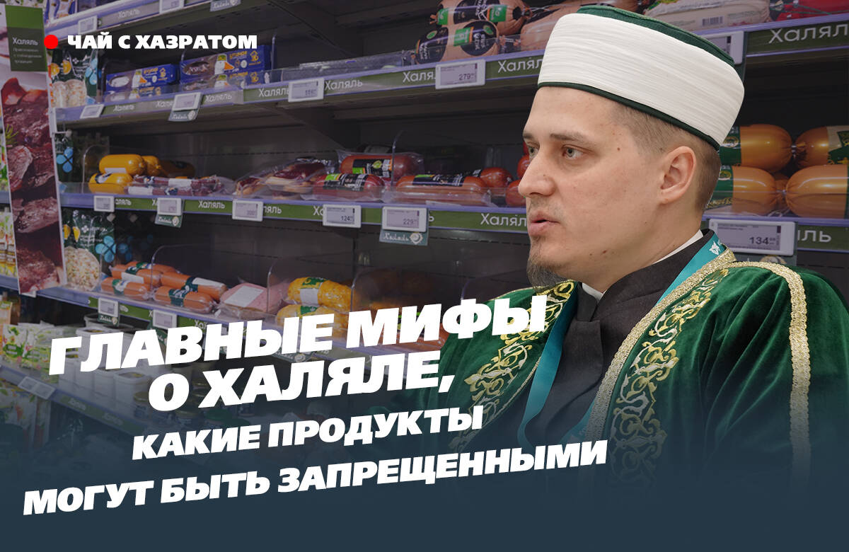 Главные мифы о халяле, какие продукты могут быть запрещены