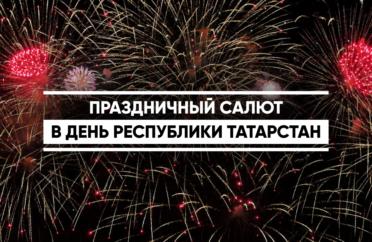 День Республики Татарстан завершился праздничным салютом
