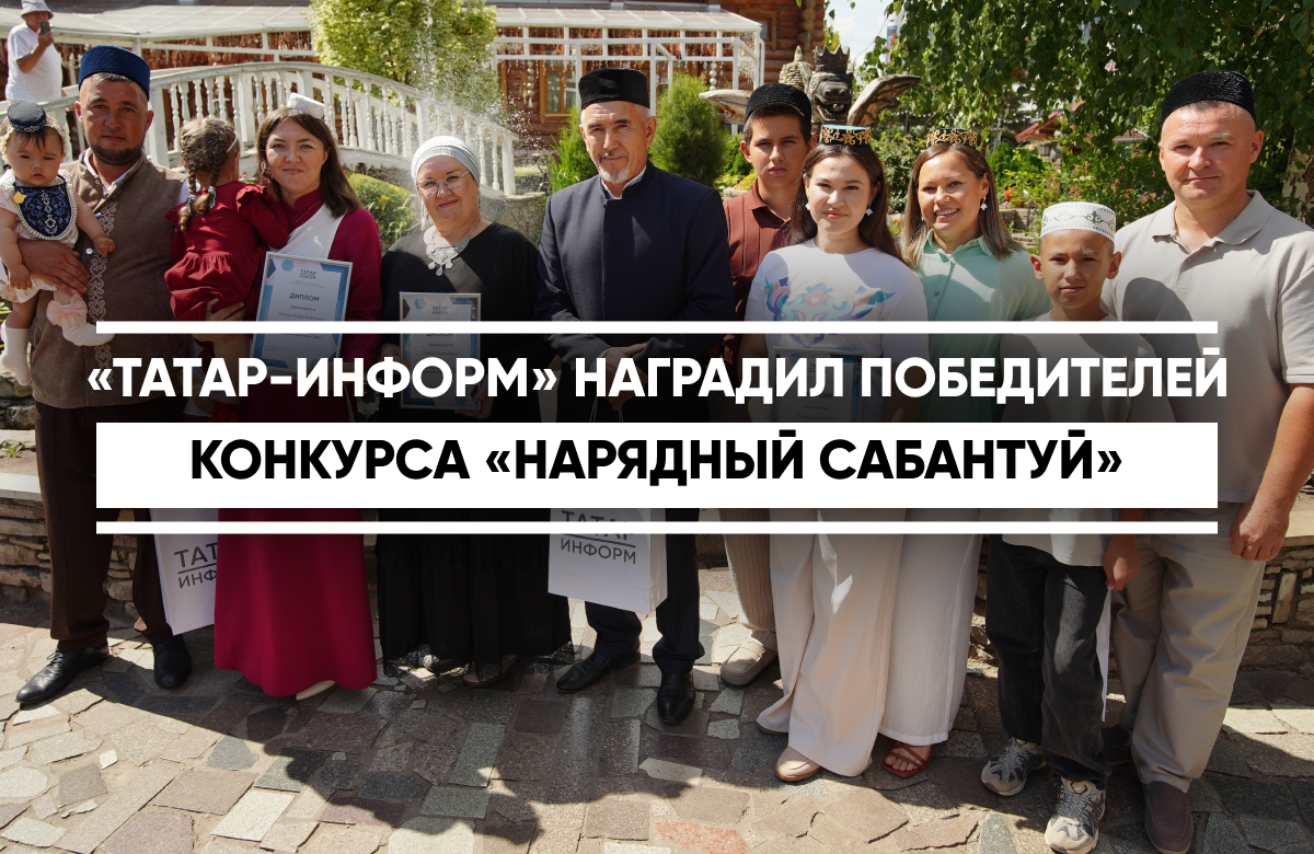 Информационное агентство «Татар-информ» наградило победителей фотоконкурса «Нарядный Сабантуй – 2026». Торжественная церемония прошла в национальном туристическом комплексе «Туган авылым».