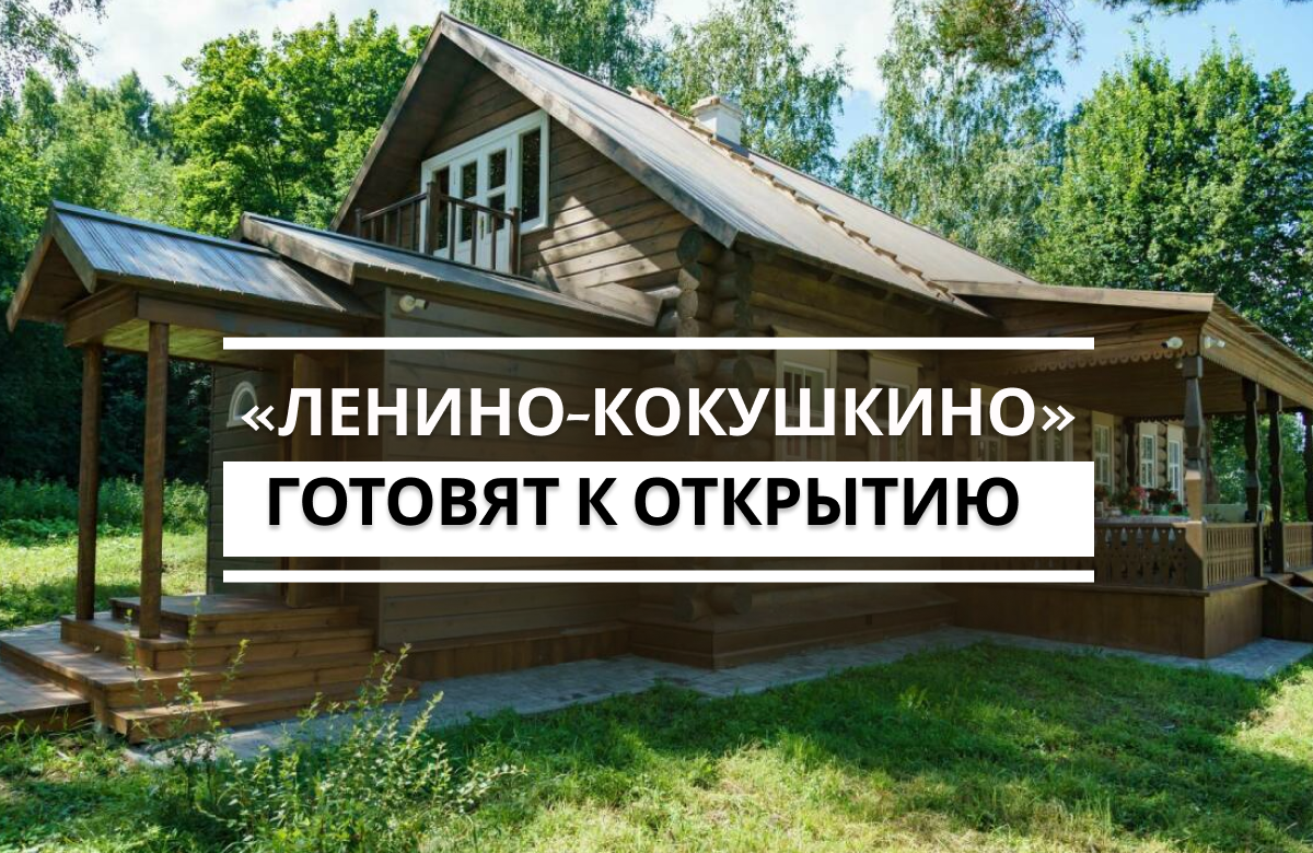 Музей-заповедник Ленино-Кокушкино, связанный с периодом ссылки Владимира Ленина, официально начнет работу в апреле 2027 года. Об этом журналистам сообщили сотрудники Национального музея РТ во время пресс-тура к завершению первого этапа реставрации комплекса.