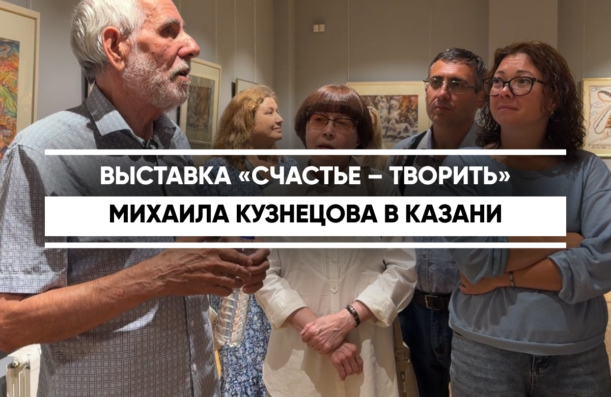 В Национальной художественной галерее «Хазинэ» открылась выставка Михаила Кузнецова-Казанского «Счастье – творить». Она приурочена к 80-летию художника. Выставка объединила более 80 графических произведений.

Основные темы экспозиции - национальная культура народов Поволжья, жизнь и творчество Габдуллы Тукая, природа, а также память о Великой Отечественной войне.