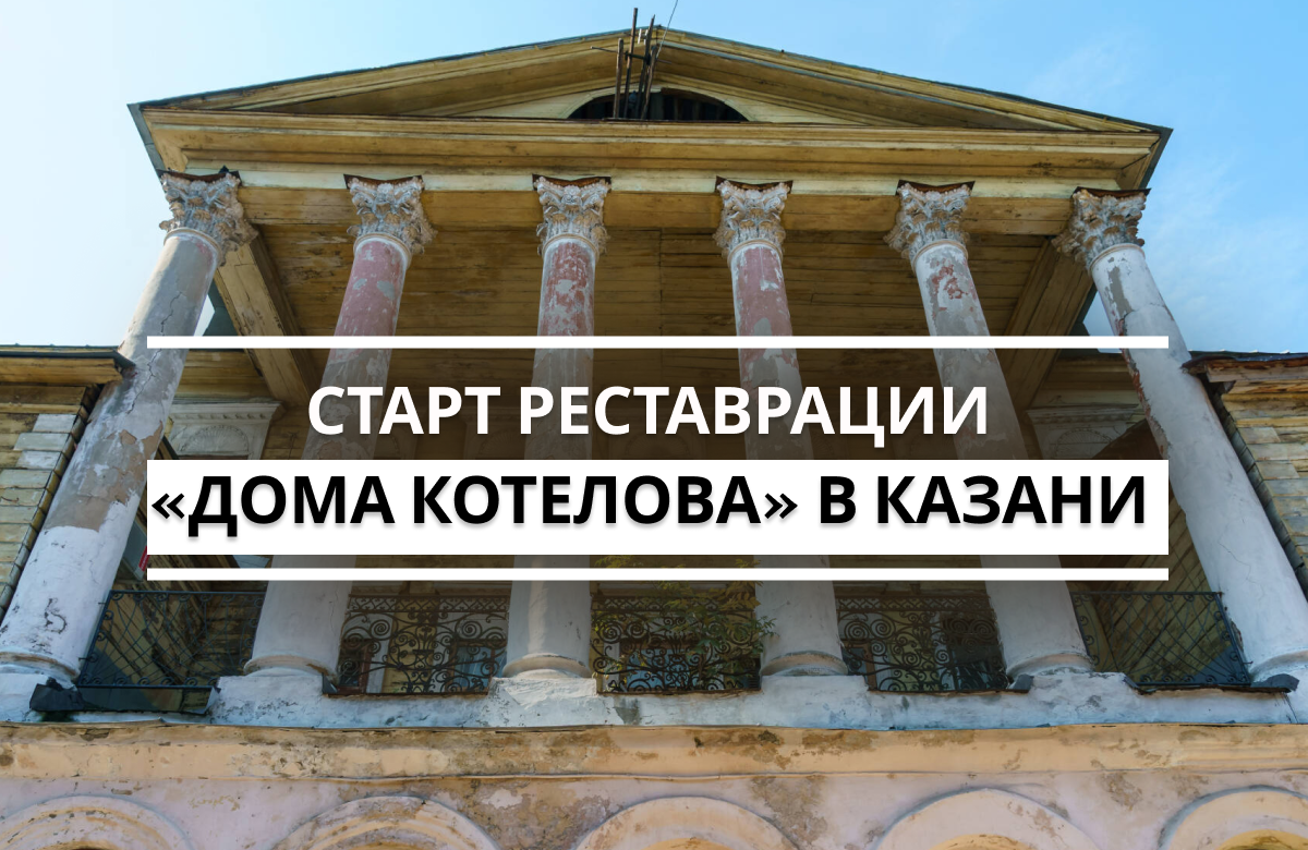 В Казани стартуют реставрационные работы в «Доме Котелова» - памятника жилой архитектуры начала XlX века в стиле классицизма. Здание расположено на территории бывшего льнокомбината.