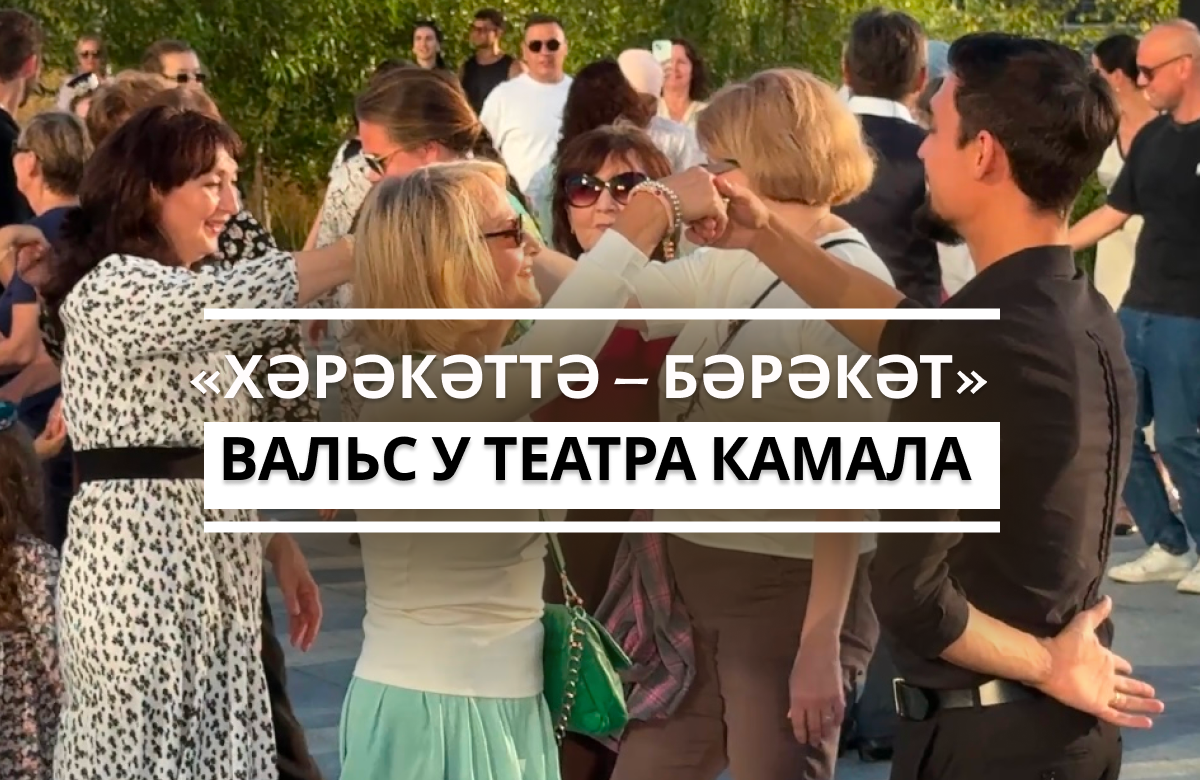 У театра им. Камала прошел мастер-класс по вальсу в рамках проекта «Хәрәкәттә – бәрәкәт». Кроме вальса профессиональные хореографы обучили участников хороводу «Әйлән-бәйлән», провели народные игры и танцевальный баттл.
