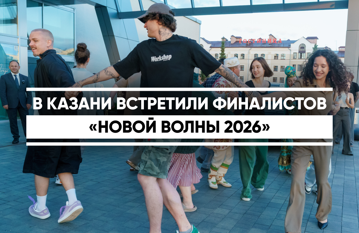 Сегодня Казань с размахом встретила первых финалистов Международного конкурса молодых исполнителей «Новая волна 2026», который уже второй год подряд пройдет в столице Татарстана.