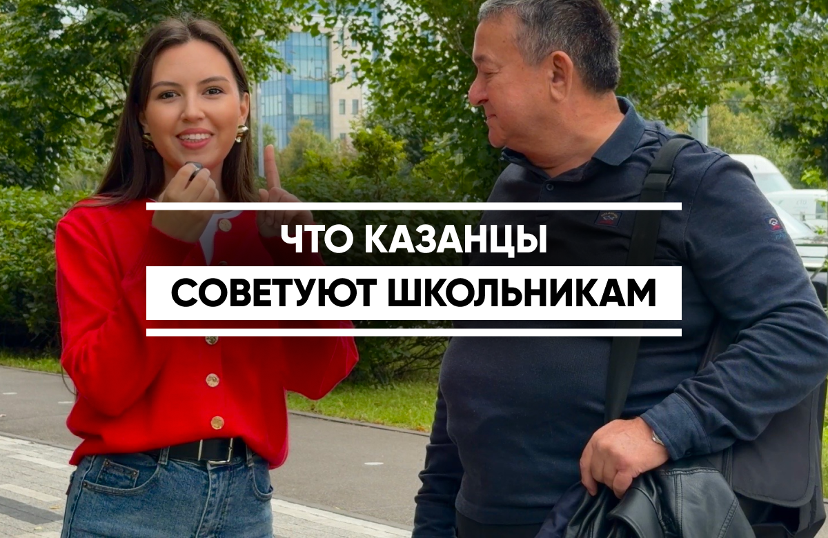 Прошли школьные линейки, начался новый учебный год. Корреспонденты «Татар-информа» поинтересовались у казанцев, что они посоветуют подрастающему поколению.