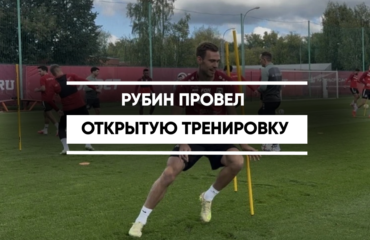 Футбольный клуб «Рубин» распахнул двери для журналистов. Казанская команда вышла на поле, чтобы отточить тактику и скорость перед важным матчем с ЦСКА. Футболисты встретятся на поле «ВЭБ Арены» в Москве 12 сентября. На вопросы журналистов ответил главный тренер «Рубина» Франк Артига.
