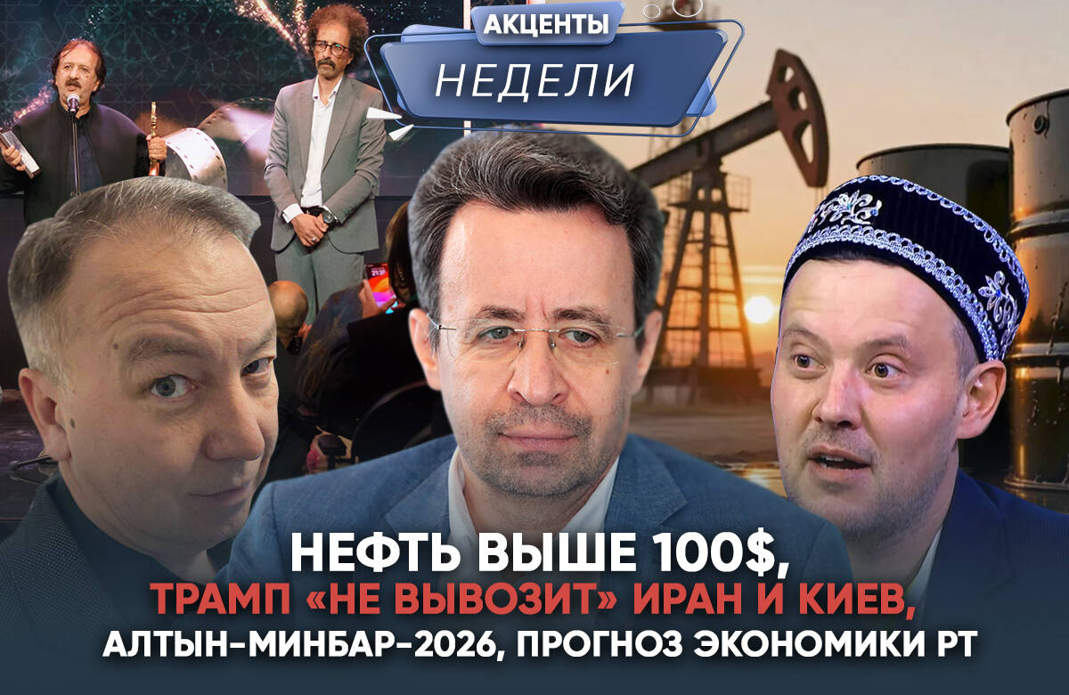Главный редактор «Татар-информа» Ринат Билалов, известный блогер и обозреватель Альберт Бикбов и ведущий Артур Халилуллов обсудили основные темы прошедшей недели в видеоподкасте «Акценты недели». В этом выпуске: ➡️ Самоубийство НАТО: Трамп «не вывозит» ценник нефти, Иран и поддержку киевского режима.➡️ От мусульманского кино до мировой киноплощадки: чем запомнился Алтын-минбар 2026. ➡️ Прогноз экономики РТ: 1% роста ВРП, точки роста и напряжения.