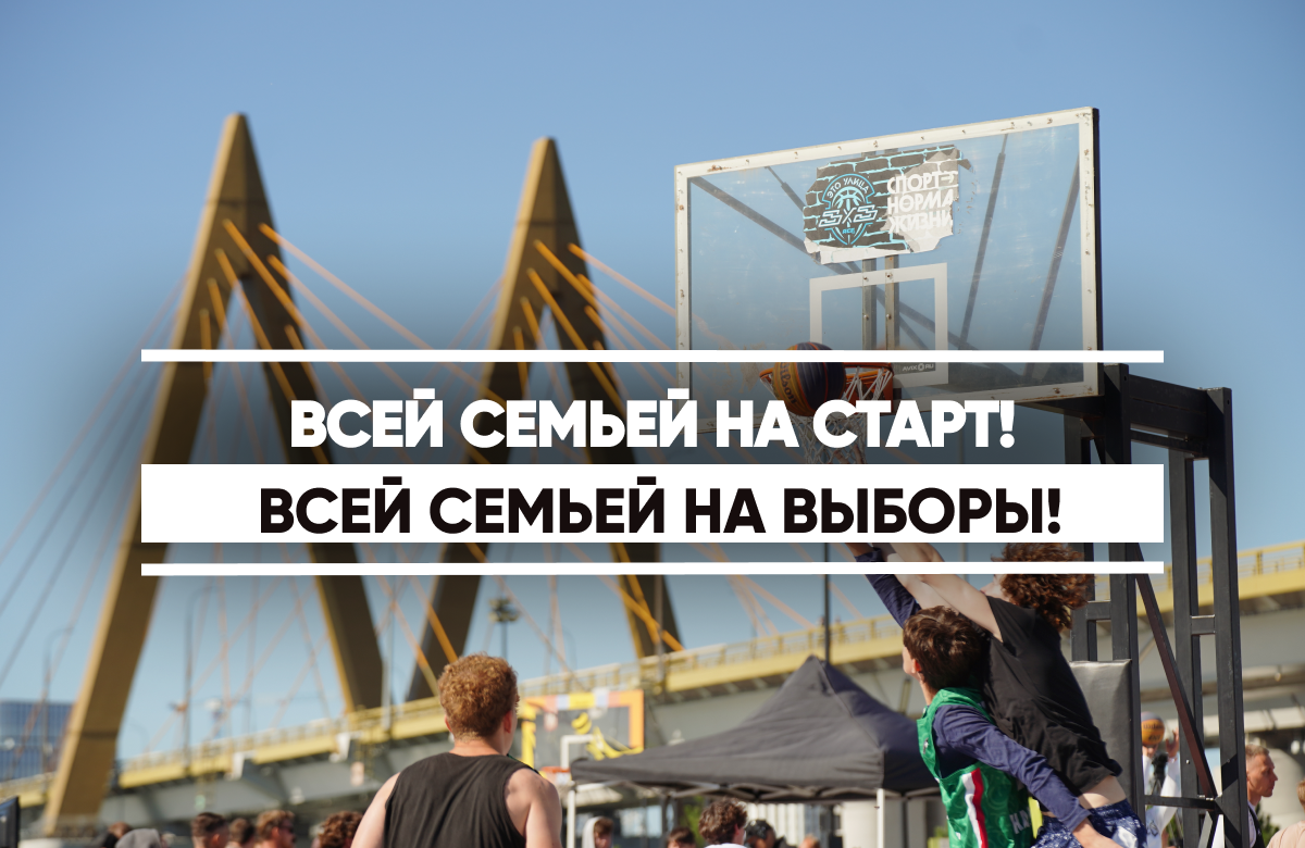 В казанском парке «Урам» прошел фестиваль «Всей семьей на старт. Всей семьей на выборы!». Участники играли в баскетбол, флорбол, пробовали свои силы в спортивной борьбе и занимались йогой, а также сдавали нормы ГТО.