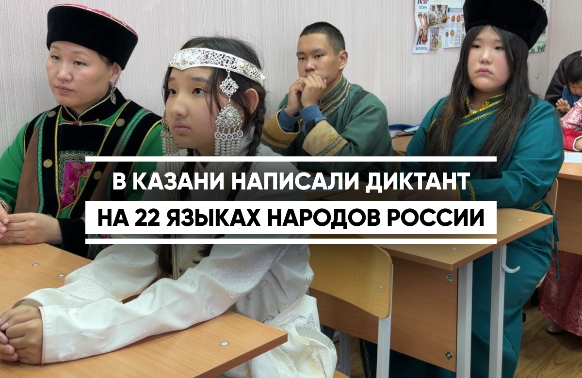 Казань приняла участие во Всероссийском диктанте «Россия - дом народов». В Многонациональной воскресной школе написали диктант на 22 языках народов нашей страны. Среди них мордовский, марийский, чувашский, удмуртский, тувинский, турецкий, бурятский, немецкий и многие другие.

Диктант был приурочен к Году единства народов России и дню рождения Расула Гамзатова. Поэтому текст диктанта включал фрагменты произведений этого выдающегося аварского поэта, чье творчество стало неоценимой частью советской литературы.