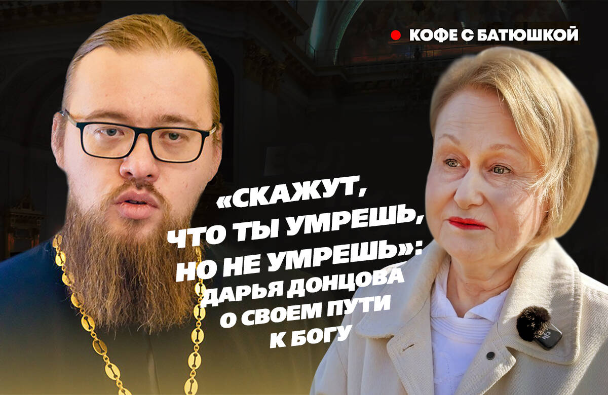Известная писательница, сценарист и телеведущая Дарья Донцова приняла участие в проекте «Татар-информа» «Кофе с батюшкой». Она рассказала, как пришла к Богу, как стала воцерковленным человеком, как, став верующим человеком, получила ответы на свои вопросы, какие сделала для себя открытия.