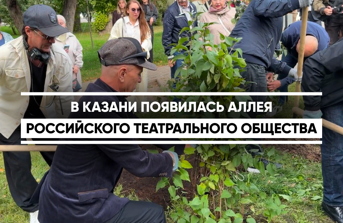 В казанском парке имени Тинчурина заложили аллею Российского театрального общества. На церемонии представители казанских театров высадили десять кустов сирени.

Акция была приурочена к 150-летию Союза театральных деятелей России и дню рождения Карима Тинчурина - основоположника татарского профессионального театра.

Организатором мероприятия стал Союз театральных деятелей Республики Татарстан.
