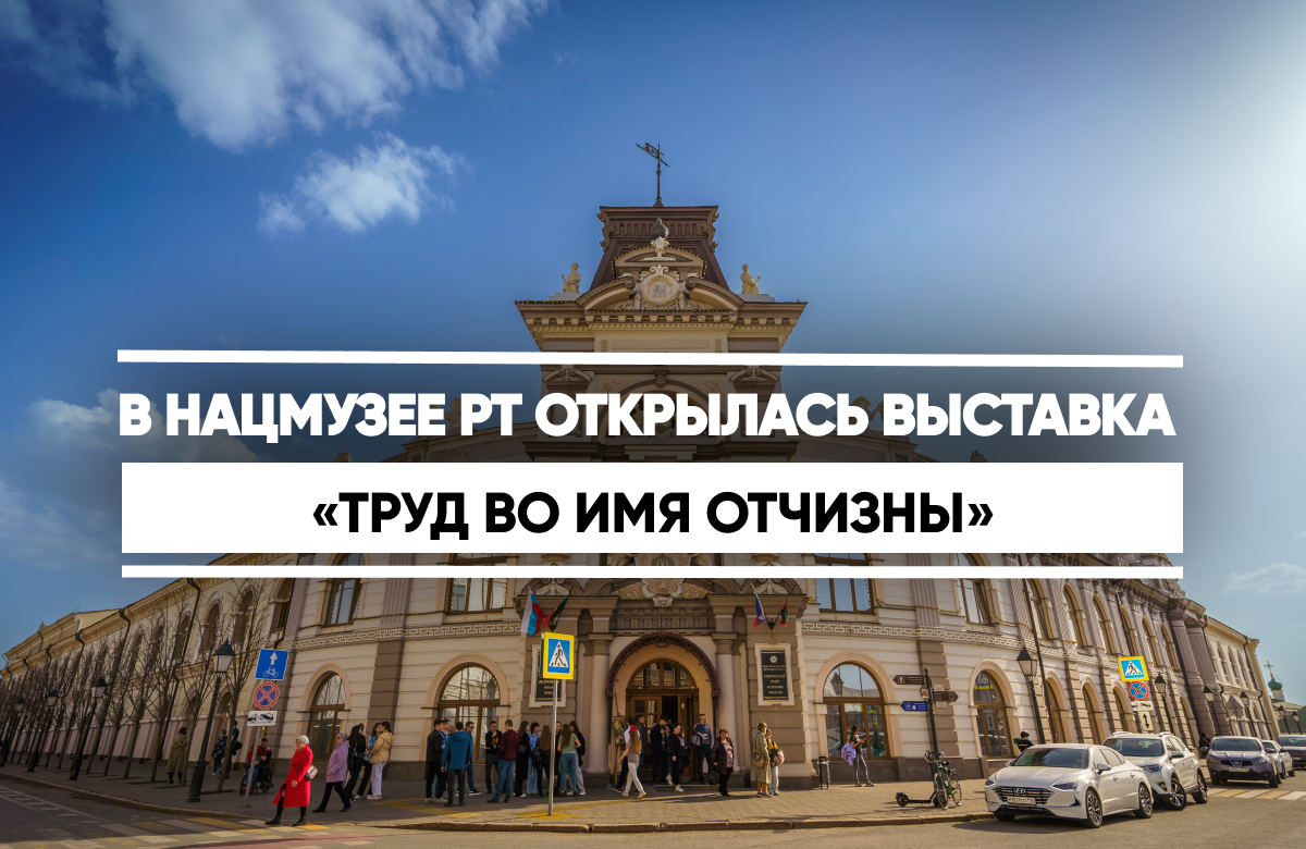 Экспозиция посвящена героям трудовых будней Татарстана от первых пятилеток до 1980-х годов. Среди героев — сурдопедагог Елизавета Ласточкина, рабочий-изобретатель А.И. Смирнов, лётчик-испытатель Георгий Мосолов и многие другие.

В основе выставки подлинные предметы из фондов Национального музея РТ. 

Выставка доступна с 15 сентября по 11 октября, в том числе по Пушкинской карте.
