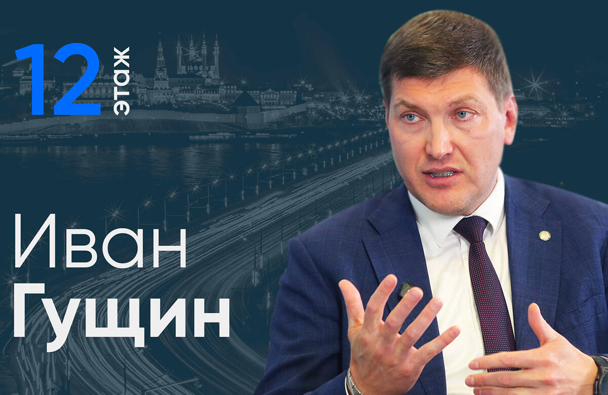 Председатель Комитета Республики Татарстан по охране объектов культурного наследия Иван Гущин стал гостем проекта «Татар-информа» «12 этаж». В интервью главному редактору «Татар-информа» Ринату Билалову он рассказал о спасении Мергасовского дома, ситуации с Александровским пассажем и Домом Ушковой, изъятии исторических зданий у нерадивых собственников, практике продажи объектов культурного наследия за рубль, реестре ОКН и многом другом.