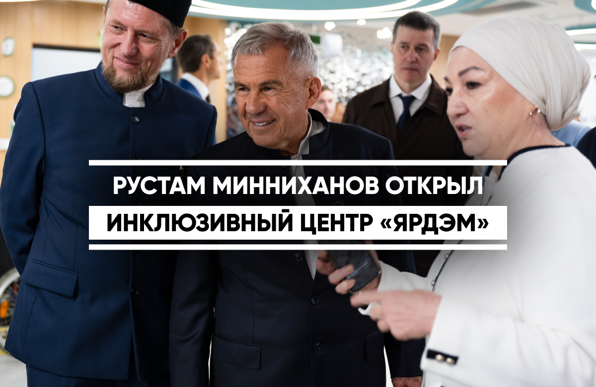 Раис Татарстана Рустам Минниханов осмотрел обновленный бульвар «Ярдэм» на улице Серова в Казани и открыл единственный в России инклюзивный центр «Ярдэм» для инвалидов по зрению и с заболеваниями опорно-двигательного аппарата.

Бульвар полностью адаптирован под потребности людей с ОВЗ. На нем обустроены зона для занятий жестовым языком, уличная библиотека, общественный огород с доступом для маломобильных групп, площадка для игр с водой.

Рядом расположился центр «Ярдэм» - здесь бесплатно помогают в реабилитации людям с ОВЗ. Сердцем комплекса стал 25-метровый бассейн. Ежедневно центр могут посещать 230 человек.