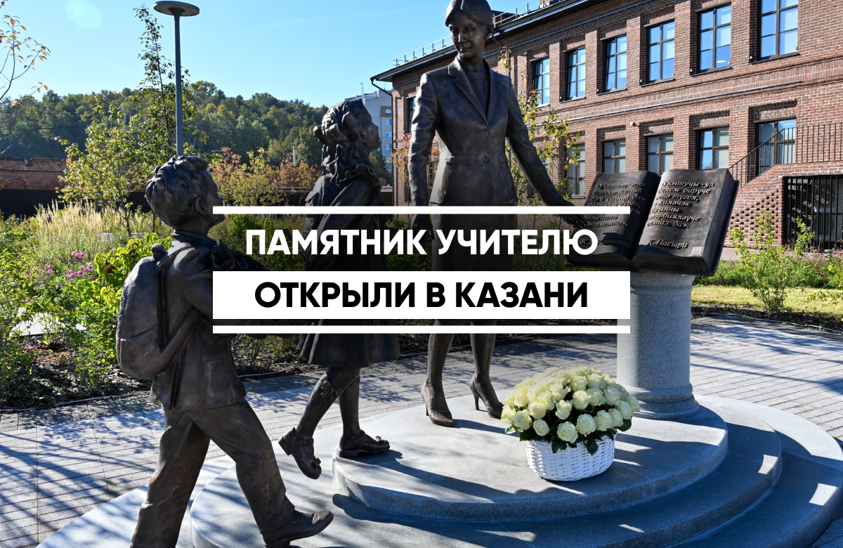 Казани Раис Татарстана Рустам Минниханов и мэр Казани Ильсур Метшин открыли памятник Учителю. Он установлен в одноименном сквере возле Дома учителя.

Автором идеи выступил Народный художник РТ Фарит Валиуллин, а скульптором стал член Союза художников России Фаниль Валиуллин.

Дом учителя после реконструкции открыли в начале сентября. Теперь это площадка по повышению профессионального мастерства педагогов.
