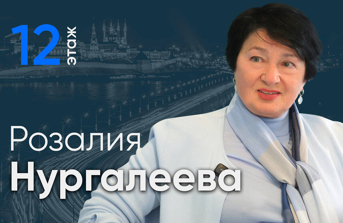 Директор Государственного музея изобразительных искусств РТ Розалия Нургалеева стала гостем проекта «Татар-информа» «12 этаж». В интервью главному редактору «Татар-информа» Ринату Билалову она рассказала о проектах, которые готовит ГМИИ Татарстана, состоянии фондов музея и их пополнении, увековечении памяти рода Лихачевых, значении музеев республики в масштабах России и многом другом.