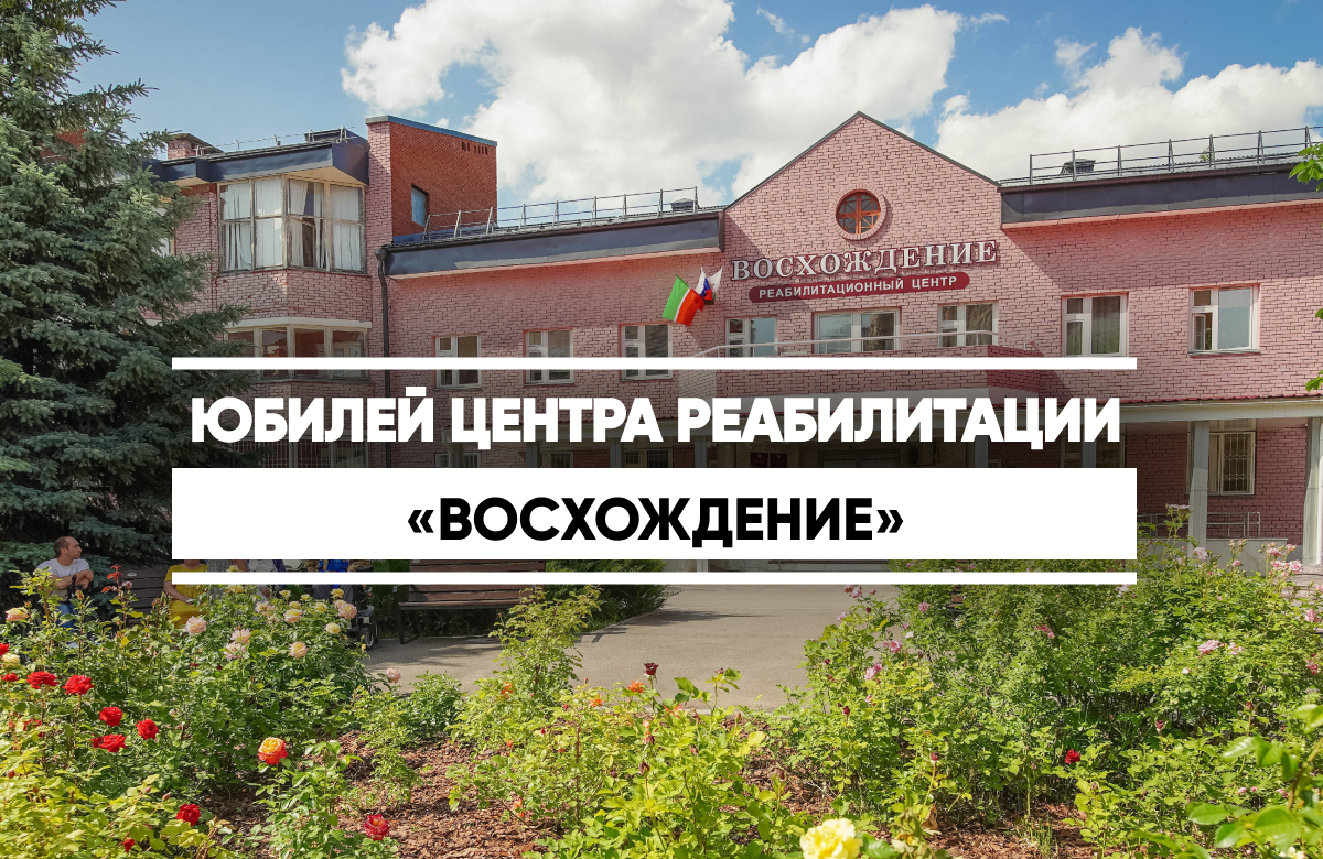 Уже 20 лет центр помогает жителям Татарстана с ограниченными возможностями. Сегодня «Восхождение» может одновременно принимать до 40 человек в режиме полустационара и еще до 40 – в других форматах. За время своей работы центр помог свыше 11,5 тыс. человек.